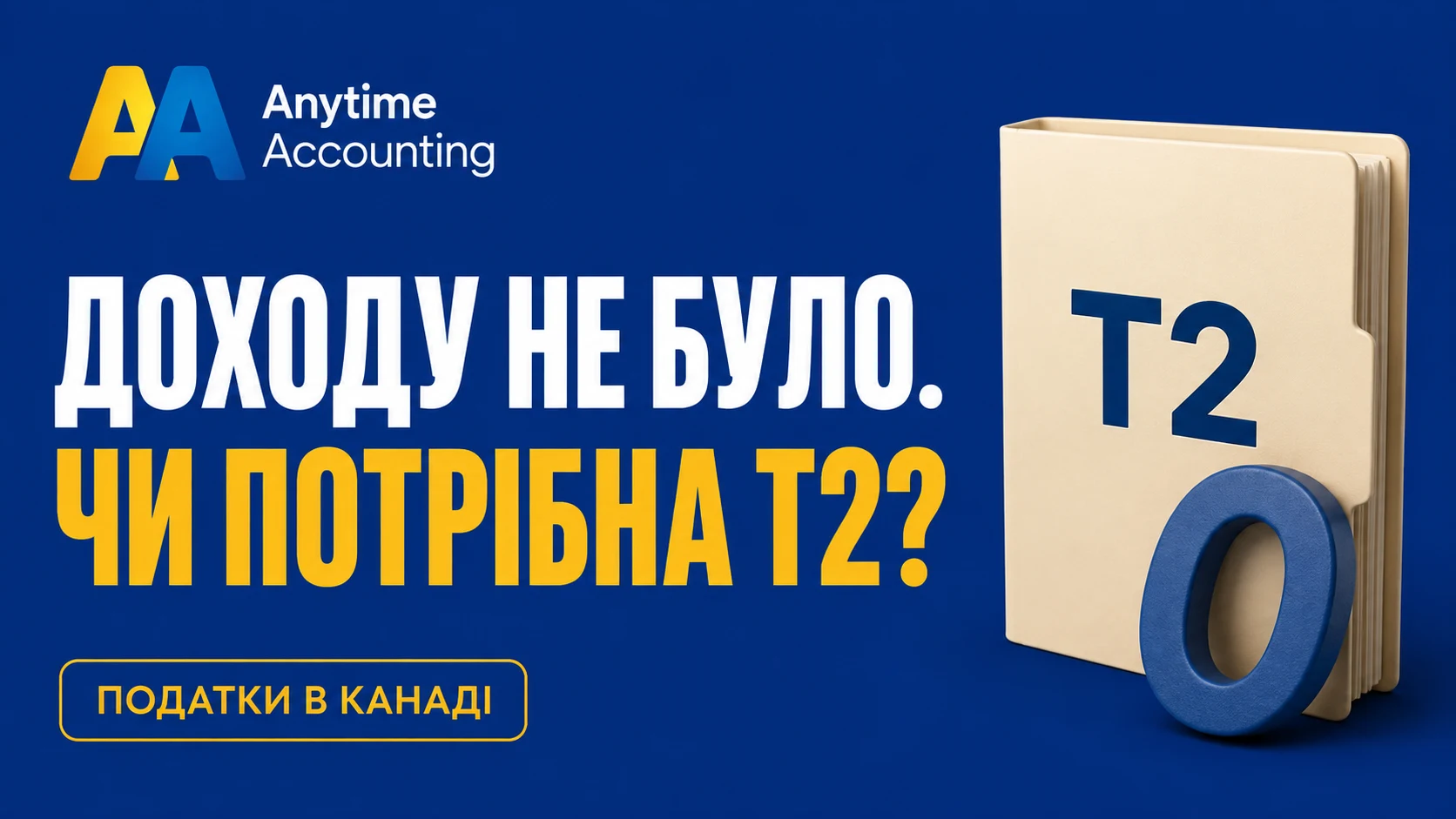ДОХОДУ НЕ БУЛО. ЧИ ПОТРІБНА T2? — Anytime Accounting