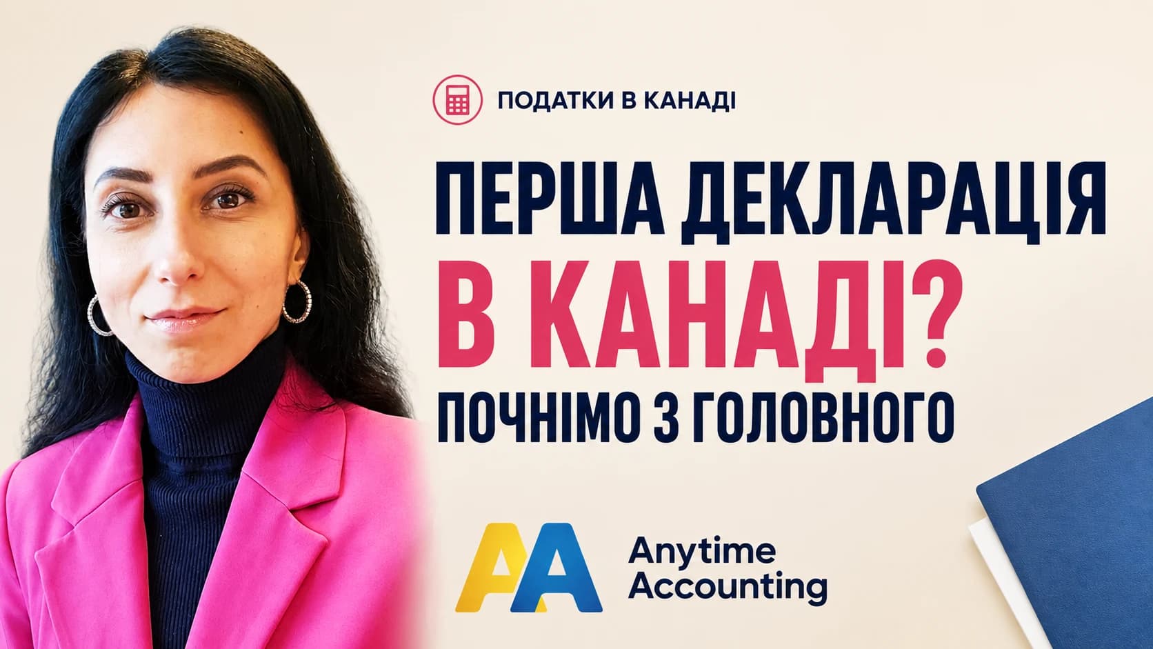ПЕРША ДЕКЛАРАЦІЯ В КАНАДІ? ПОЧНІМО З ГОЛОВНОГО — Anytime Accounting