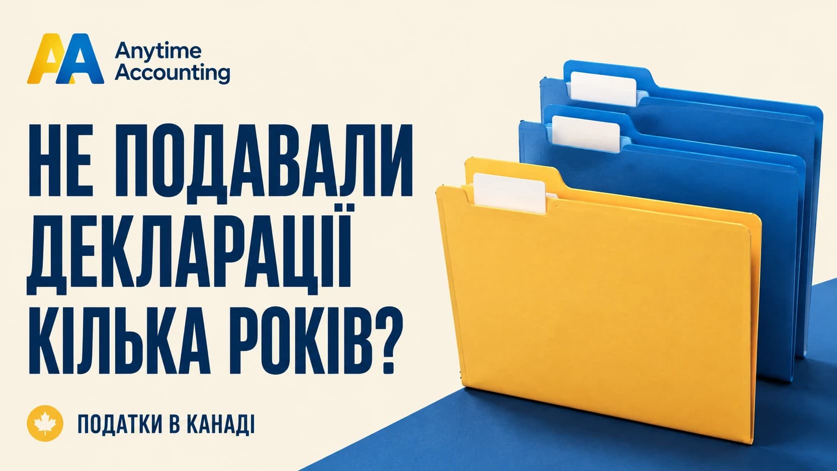 НЕ ПОДАВАЛИ ДЕКЛАРАЦІЇ КІЛЬКА РОКІВ? — Anytime Accounting