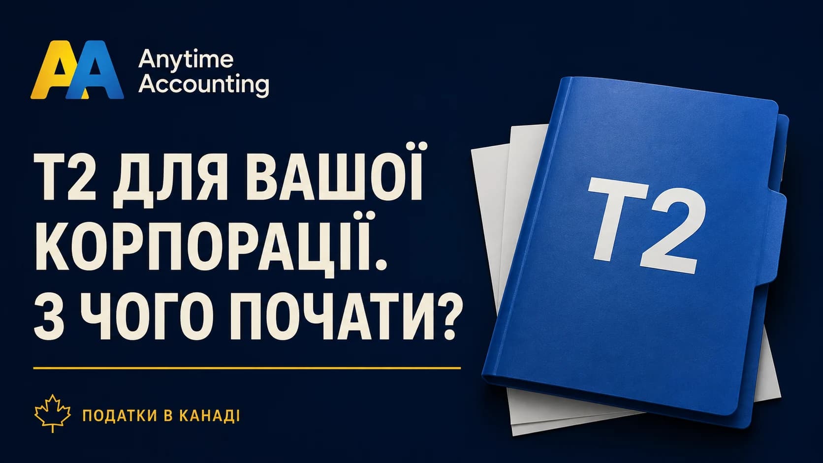 T2 ДЛЯ ВАШОЇ КОРПОРАЦІЇ. З ЧОГО ПОЧАТИ? — Anytime Accounting