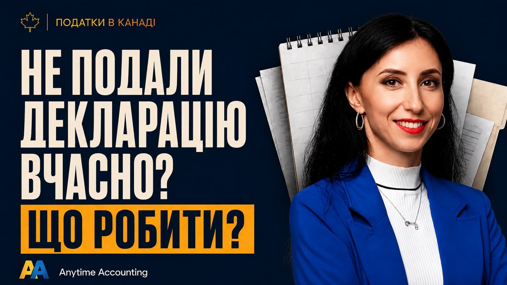 Не подали декларацію вчасно? Що робити? Ольга Возна, Anytime Accounting.