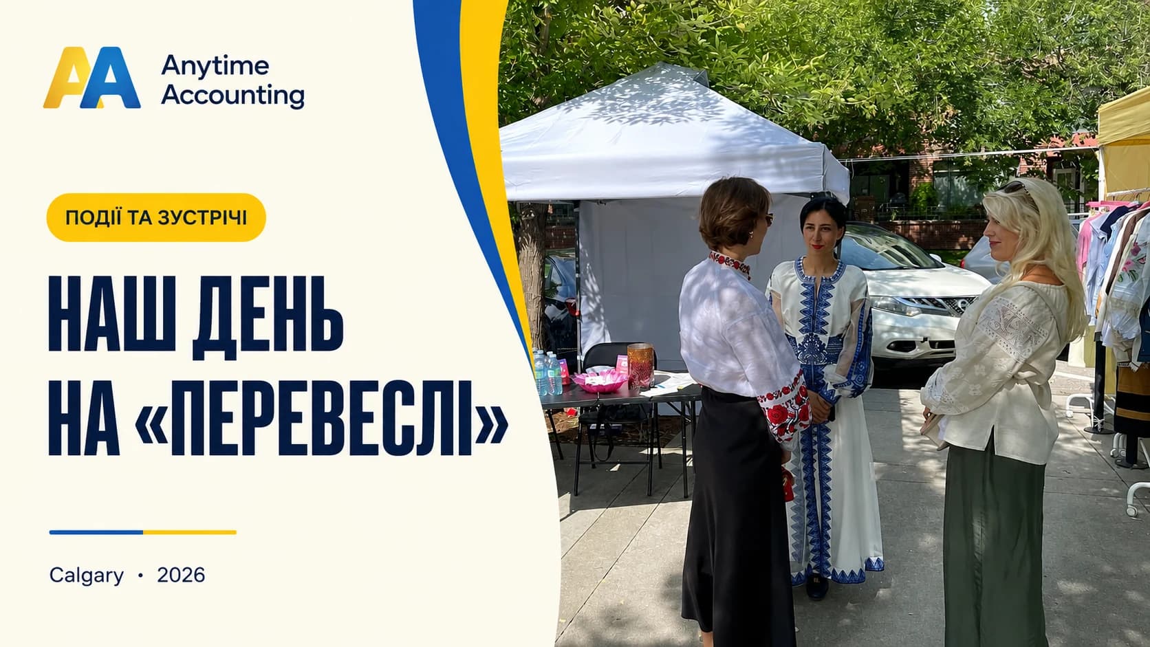 НАШ ДЕНЬ НА «ПЕРЕВЕСЛІ» — Anytime Accounting