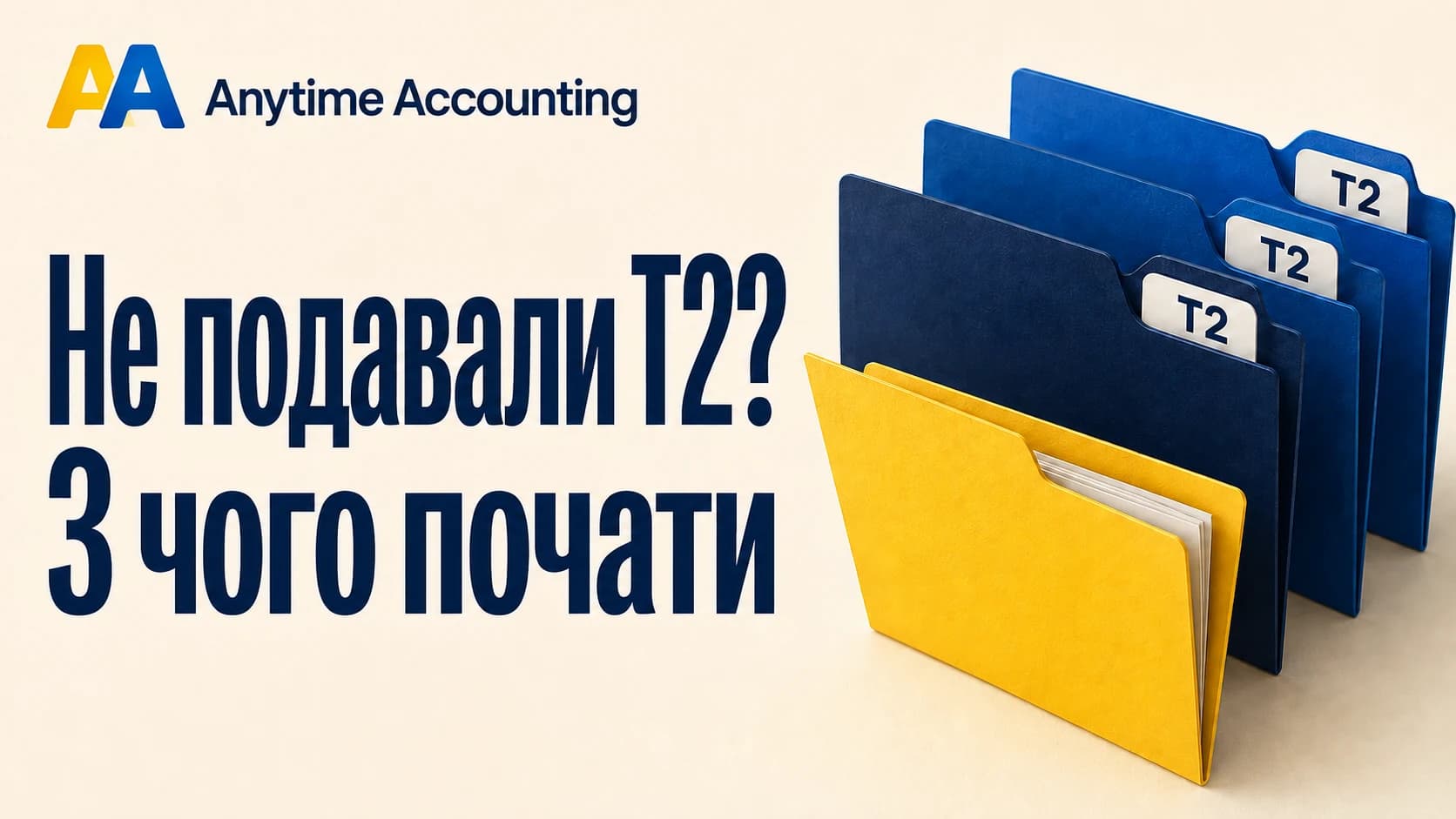 Не подавали T2? З чого почати. Папки з документами за різні роки та логотип Anytime Accounting.
