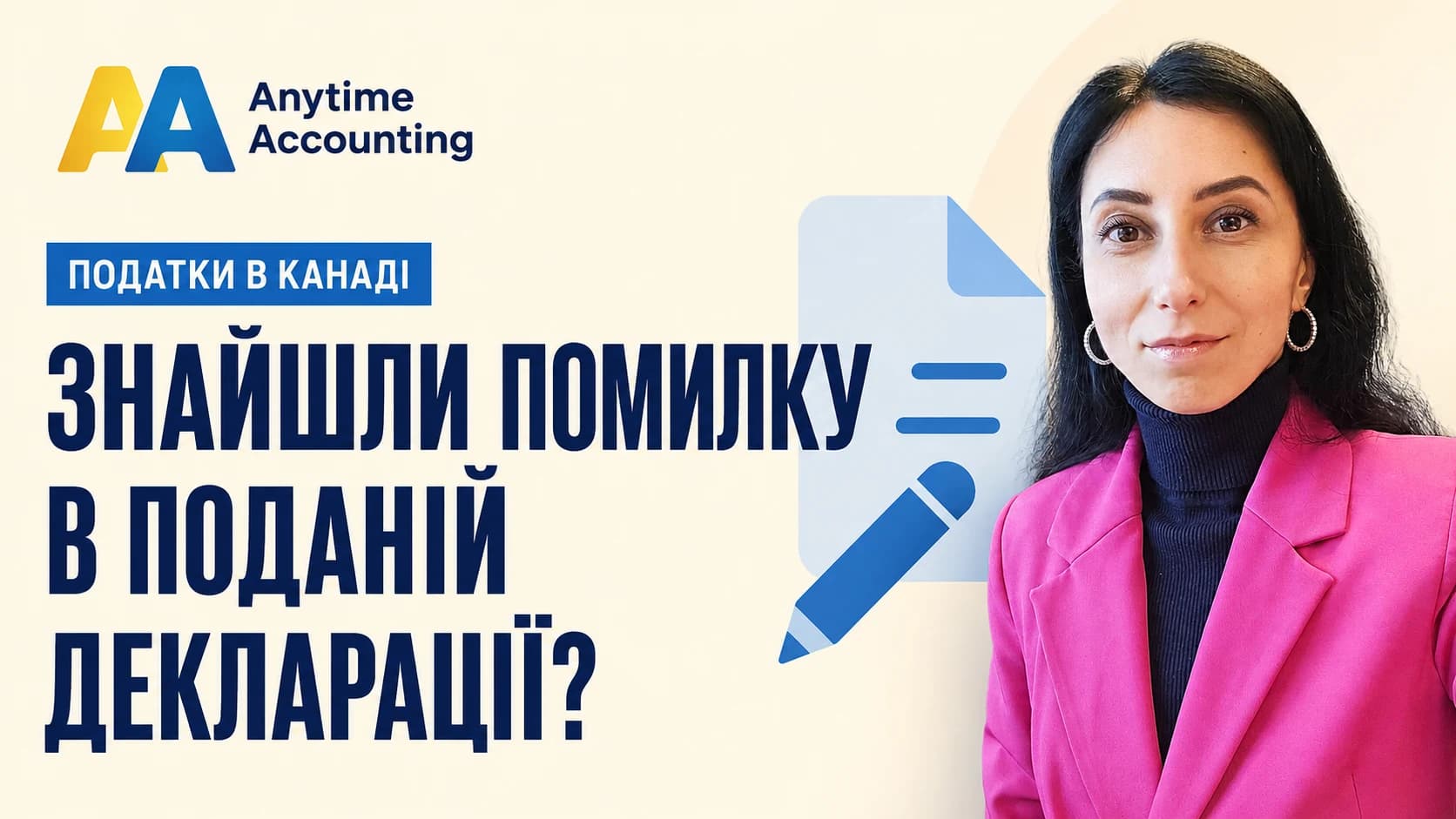ЗНАЙШЛИ ПОМИЛКУ В ПОДАНІЙ ДЕКЛАРАЦІЇ? — Anytime Accounting