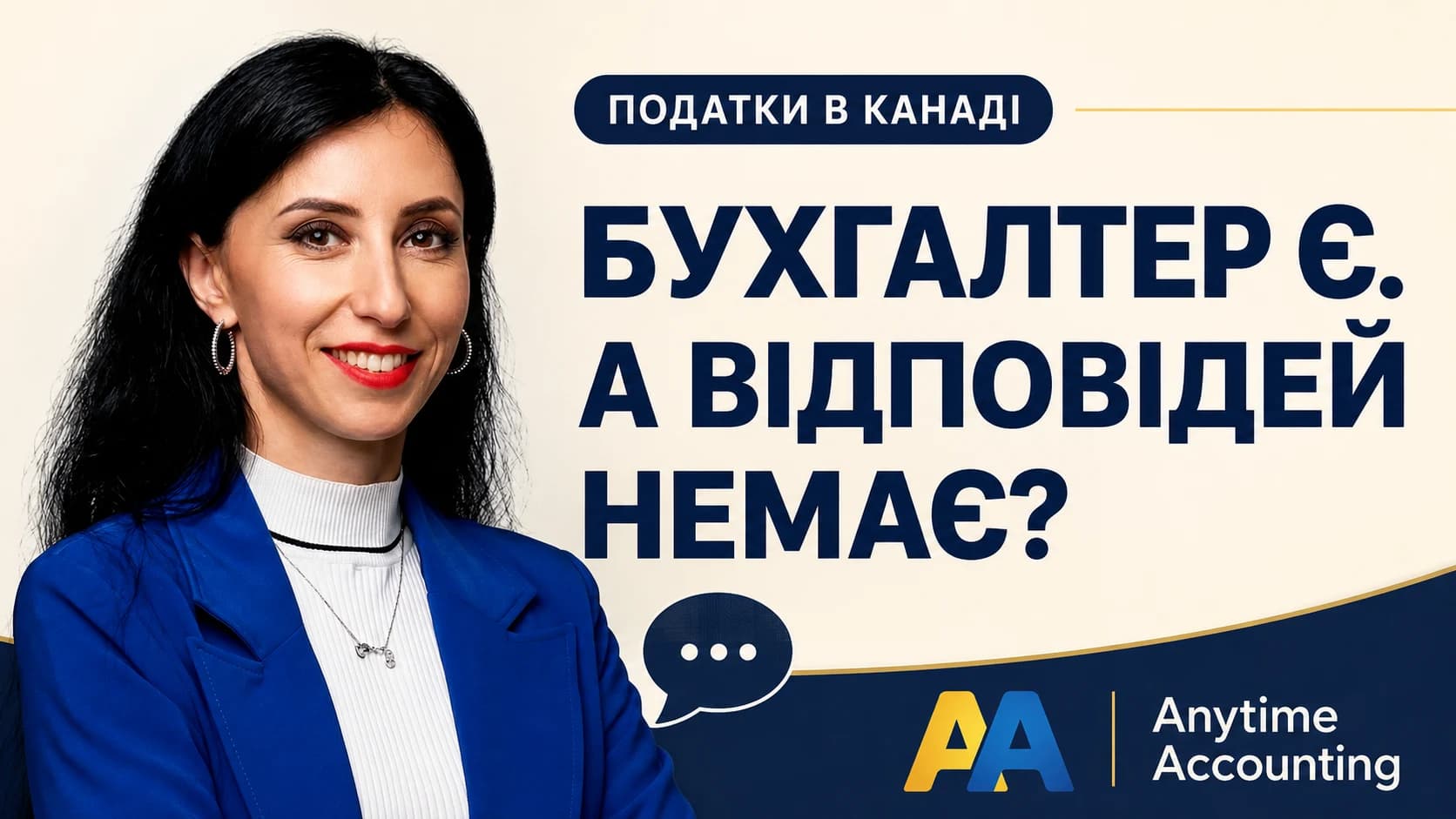 БУХГАЛТЕР Є. А ВІДПОВІДЕЙ НЕМАЄ? — Anytime Accounting